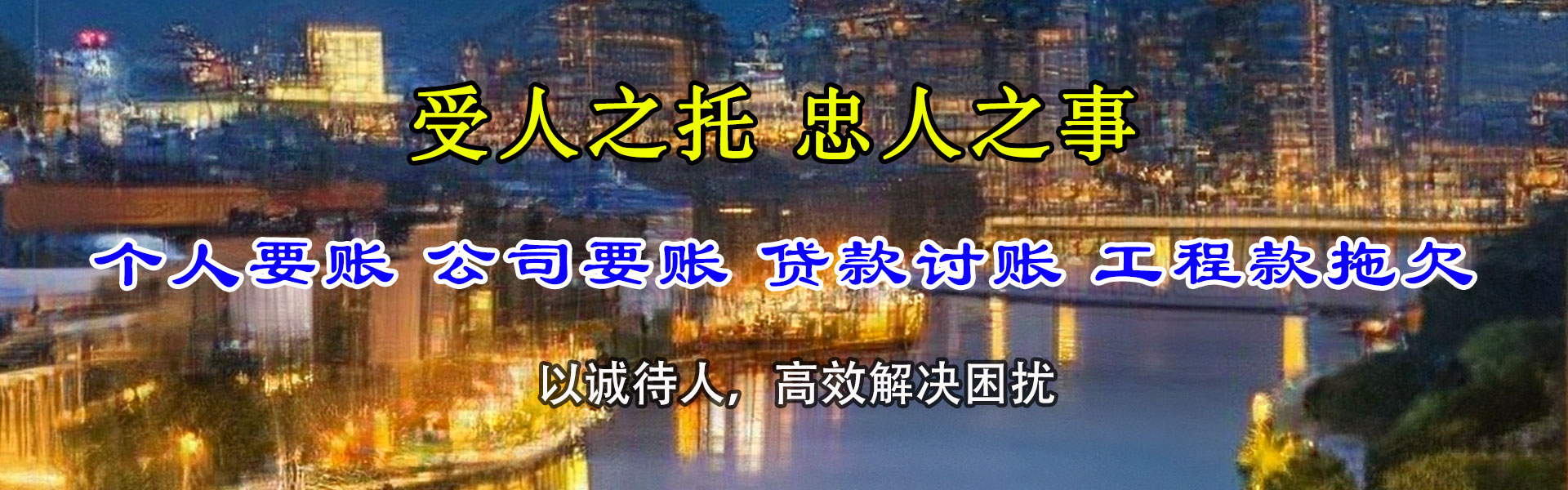 嘉禾收账公司